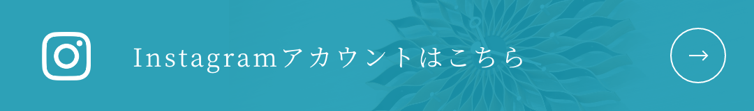 Instagramアカウントはこちら